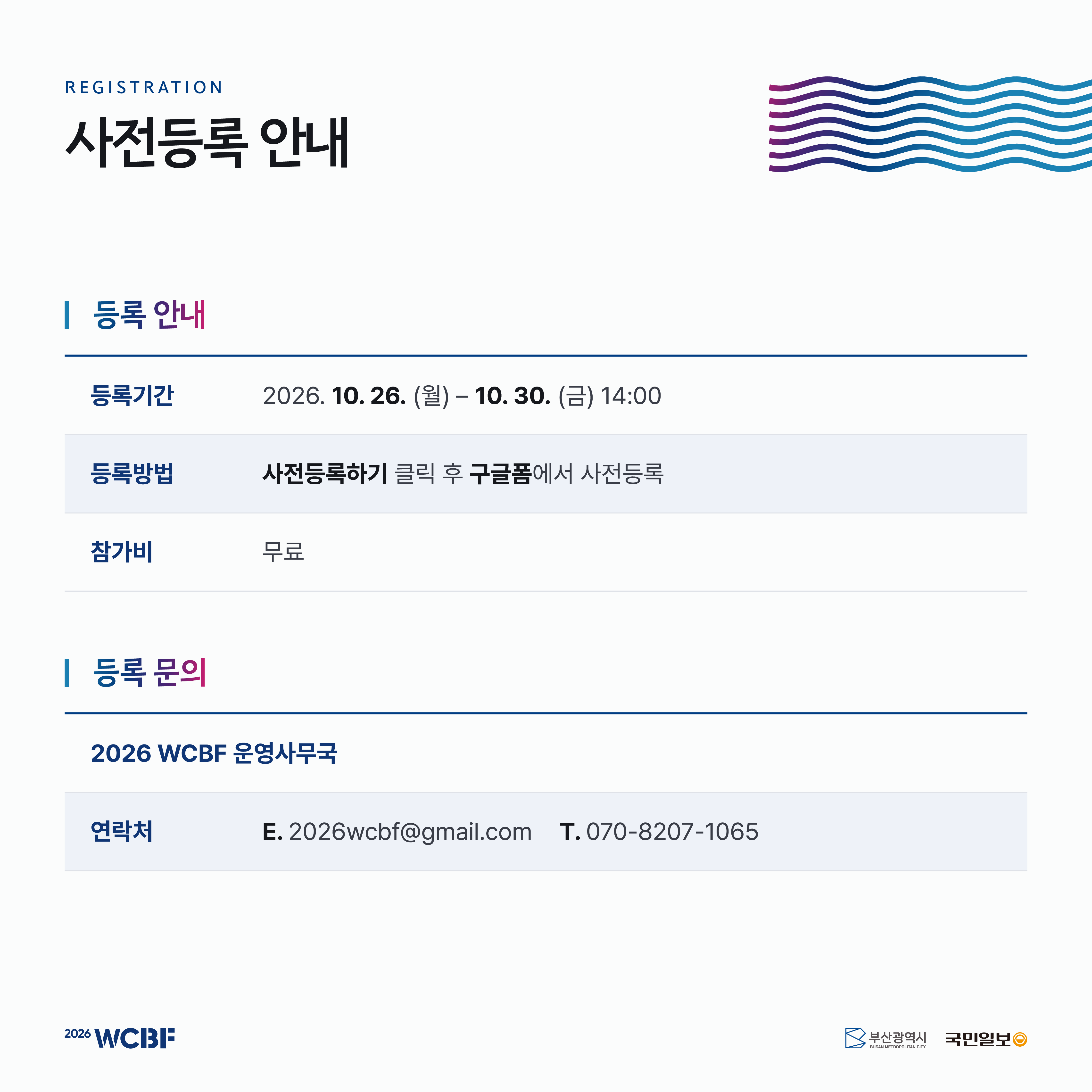 사전등록 안내. 2026년 10월 26일부터 10월 30일 오후 2시까지, 참가비 무료. 문의: 2026wcbf@gmail.com, 070-8207-1065.